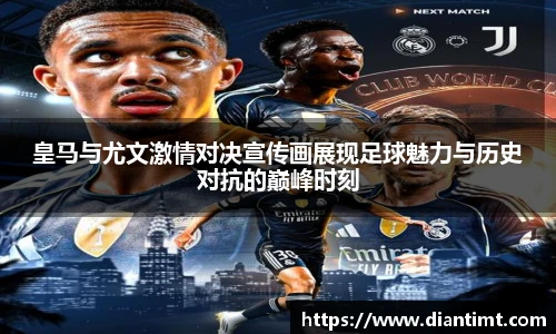 皇马与尤文激情对决宣传画展现足球魅力与历史对抗的巅峰时刻